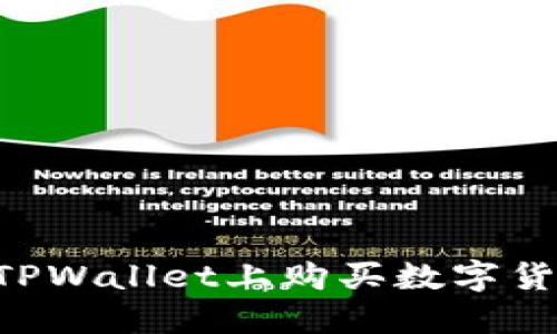 如何在波场TPWallet上购买数字货币：详尽指南