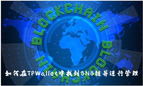 如何在TPWallet中找到BNB链并进行管理