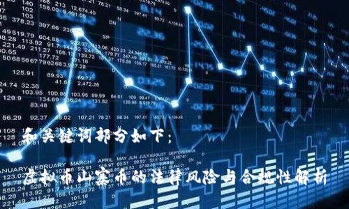 和关键词部分如下：

虚拟币山寨币的法律风险与合规性解析