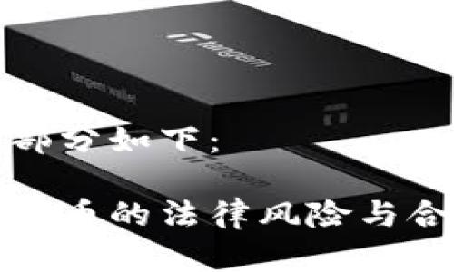 和关键词部分如下：

虚拟币山寨币的法律风险与合规性解析