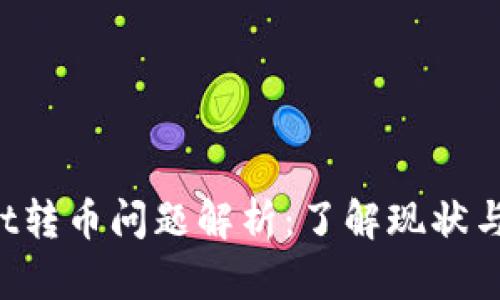 TP Wallet转币问题解析：了解现状与解决方案