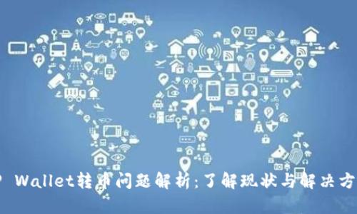 TP Wallet转币问题解析：了解现状与解决方案