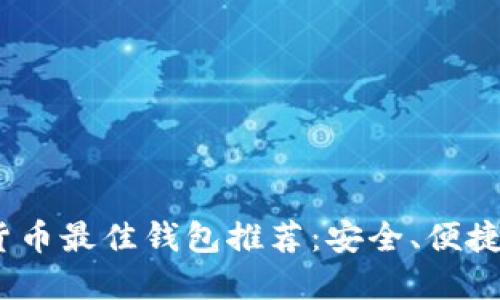 2023年虚拟货币最佳钱包推荐：安全、便捷与多样化选择