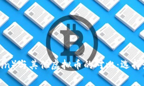 老鹰币（Eagle Coin）与其他虚拟币的对比：选择最适合的数字货币