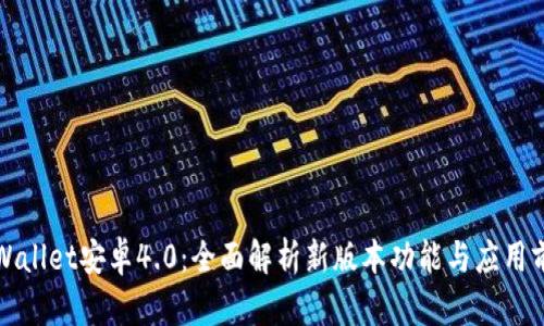 TPWallet安卓4.0：全面解析新版本功能与应用前景