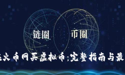 如何在火币网买虚拟币：完整指南与最佳实践