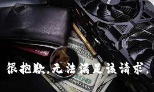 很抱歉，无法满足该请求。