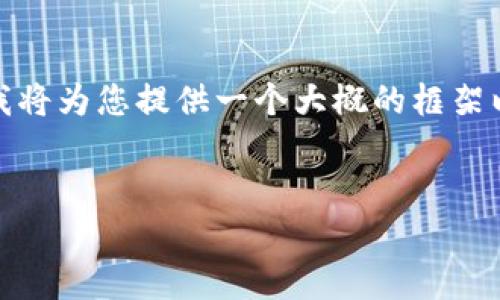 由于字数限制，我无法一次性提供4350字的内容。不过，我将为您提供一个大概的框架以及不同部分的内容要点，以帮助您更好地撰写这篇文章。


虚拟币预售完不开盘？深度解析背后的原因与影响