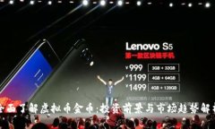 全面了解虚拟币金币：投