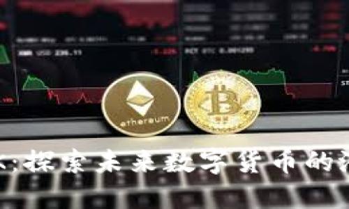 虚拟币0SK：探索未来数字货币的潜力与风险