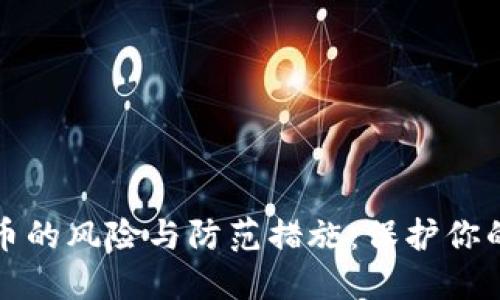 充值虚拟币的风险与防范措施：保护你的资产安全