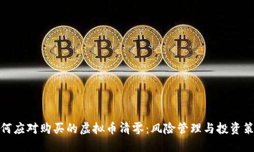 如何应对购买的虚拟币清零：风险管理与投资策略