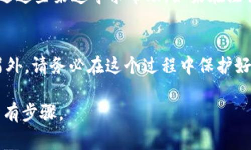 如何安全注销您的TPWallet账户：详细步骤与注意事项

关键词：TPWallet, 注销账户, 数字钱包, 安全指南

一、什么是TPWallet？
TPWallet是一款便捷、安全的数字钱包，旨在存储、管理和交易数字资产。随着区块链和加密货币的普及，越来越多的人开始使用TPWallet来进行投资和交易。TPWallet提供多种功能，包括资产管理、交易历史查询和多种币种的支持。尽管其功能丰富，但使用者可能因个人原因需要注销账户。本文将为您提供详细的注销步骤及注意事项。

二、为什么需要注销TPWallet账户？
注销TPWallet账户的原因可能有多种。例如，您可能决定不再使用该钱包、转而使用其他平台、或是出于安全考虑。还有可能是由于个人隐私或财务管理上的考量。无论是何种原因，了解如何安全注销账户是非常重要的，这确保您在注销过程中不会遭遇数据泄露或财务损失。

三、TPWallet账户注销的步骤
要注销TPWallet账户，请按照以下步骤进行：
ul
    listrong步骤一：备份您的数字资产/strongbr在注销账户之前，确保将您在TPWallet中的所有数字资产转移到其他安全的钱包中。这是最重要的第一步，以避免任何财务损失。/li
    listrong步骤二：清除个人信息/strongbr登录您的TPWallet账户，检查并删除所有个人信息，确保没有敏感数据留在平台上。/li
    listrong步骤三：访问注销页面/strongbr通常在TPWallet的设置或帮助中心中会提供账户注销的选项。找到该选项并点击进入。/li
    listrong步骤四：确认注销请求/strongbr按照系统提示完成注销请求的确认步骤。这通常涉及输入密码和确认验证码。/li
    listrong步骤五：等待确认和删除/strongbr提交注销请求后，您需要等待TPWallet的客户服务处理。确认后，您将收到通知，账户将被正式注销。/li
/ul

四、注销TPWallet账户的注意事项
在注销TPWallet账户的过程中，有几个重要事项需要注意：
ul
    listrong确保资产转移/strongbr注销账户前，检查是否已将所有数字资产成功转移，确认无误后再进行注销。/li
    listrong了解注销的后果/strongbr一旦注销账户，您将无法再访问与该账户相关的任何数据和资产。因此，请务必谨慎考虑这一决定。/li
    listrong保持通讯畅通/strongbr在注销过程中，确保可以接收到TPWallet的邮件或通知，以便及时跟进任何问题或确认。/li
    listrong确认退款与清帐/strongbr如果您账户中还有未结算的交易或资金，务必先处理清楚之后，再申请注销。/li
/ul

五、可能遇到的常见问题

h41. 注销TPWallet账户后会发生什么？/h4
注销TPWallet账户后，您的所有数据将被永久删除，包括交易历史、帐户余额和个人信息。您将无法再访问该账户，因此请确保在注销前进行必要的备份和资产转移。此外，一旦账户被注销，您将失去与TPWallet的任何交易记录，这对将来的财务管理可能产生影响。

h42. 如果我在注销账户后后悔，如何重新找回我的账户？/h4
通常情况下，TPWallet并不支持账户恢复。一旦注销，账户信息和资产都将被删除。如果您后悔注销账户，建议您在注销前仔细思考，并在决定之前进行充分的研究。如果您在注销后希望再次使用TPWallet，可能需要重新注册一个新账户。请确保在新账户中遵循安全指导，以保护个人信息和资产。

h43. 如何确保我的数字资产安全？/h4
数字资产的安全性是每个用户必须关注的重要问题。在注销TPWallet账户前，您应该遵循以下几点以确保资产的安全：
ul
    li选择安全的钱包：在转移资产时，确保选择信誉良好、安全性高的钱包进行存储。/li
    li启用双重验证：如果可能的话，为您的新钱包启用双重验证，以进一步提高安全性。/li
    li创建强密码：请确保新钱包使用强密码，避免简单或常用的密码组合。/li
    li定期更新安全设置：保持您的设备、钱包和任何关联账户的安全设置为最新，帮助防止安全隐患。/li
/ul

h44. TPWallet的客户支持如何？/h4
TPWallet提供多种客户支持渠道，包括在线帮助中心、常见问题解答（FAQ）、电子邮件和在线聊天等。用户在使用TPWallet的过程中遇到的问题，可以通过这些渠道寻求帮助。如果在注销账户过程中遇到困难，建议优先参考官方帮助中心的信息，以获得准确、及时的解答。此外，可以通过邮件与支持团队联系，获取更具体的指导。

总结
注销TPWallet账户并不是一个小决定，因此在行动之前，确保自己已经考虑清楚。遵循上述步骤和注意事项，可以帮助您更安全、顺利地完成账户注销。另外，请务必在这个过程中保护好您的数字资产和个人信息，以免造成不必要的损失。

如有其他问题或需要进一步的指导，可以参考TPWallet的官方网站或联系其客户支持服务。他们将为您提供帮助，确保您能够安全地完成账户注销的所有步骤。