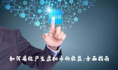 如何有效产生虚拟币的收益：全面指南