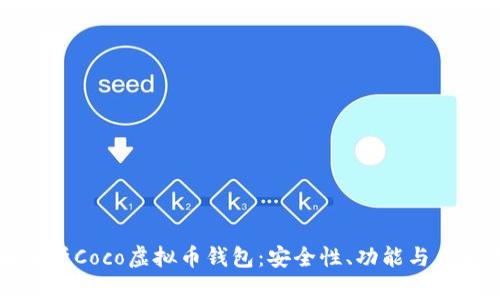全面解析Coco虚拟币钱包：安全性、功能与未来展望