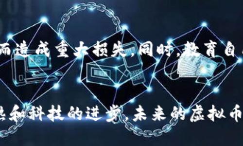 近期虚拟币市场分析：趋势、影响因素与未来展望
虚拟币, 数字货币, 市场走势, 投资分析/guanjianci

引言
随着科技的发展和金融市场的变化，虚拟货币作为一种新兴资产类别，吸引了越来越多的投资者关注。近期，虚拟币市场的走势备受瞩目，不仅由于其价格波动幅度大，还因为其背后的经济因素、市场情绪及政策影响相互交织，形成了复杂的市场环境。本篇文章将深入探讨近期虚拟币市场的走势、影响因素，及未来展望，力求为读者提供全面而有价值的分析。

近期虚拟币市场的整体走势
在过去几个月中，虚拟货币市场经历了显著的波动。这种波动不仅体现在主要的虚拟币（如比特币、以太坊等）上，也影响到一些小型币种。在近期的走势中，我们可以观察到以下几个关键特点：

ul
    li比特币价格的突破与回落/li
    li以太坊网络升级与生态建设/li
    li各类数字货币的相对强弱对比/li
    li市场情绪的变化对价格运动的影响/li
/ul

首先，比特币作为市场的领头羊，价格在经过一轮上涨后，出现了一定的回调。大部分投资者认为这是市场的正常调整，而并非牛市的结束。而以太坊则因技术升级进入了更多应用场景，这使得其价格走势相对坚挺。

影响虚拟币市场走势的主要因素
市场走势的背后，实际上是多种因素综合作用的结果。分析虚拟币市场走势时，我们需要关注以下几个主要影响因素：

ul
    li市场情绪与投资者心理/li
    li宏观经济环境与政策影响/li
    li技术发展与网络升级/li
    li供需关系与交易量/li
/ul
  
首先，市场情绪常常引导着投资者的决策。在市场乐观时，资金涌入，价格飙升；而在悲观时，投资者则可能选择抛售，导致价格下跌。宏观经济环境同样扮演着关键角色，例如，利率的变化、通货膨胀的预期等都会影响市场资金的流向。中国、美国等国对数字货币的政策动向，尤其是对交易、挖矿等方面的监管，也会影响整个市场的信心。

未来走势的预测与展望
展望未来，虚拟币市场将继续受到多种因素的影响。尽管短期内可能面临一定的不确定性，但从长期来看，数字货币依然有巨大的成长潜力。以下是对未来走势的几点预测：

ul
    li技术持续进步将推动市场发展/li
    li合规性增强将促进市场成熟/li
    li更多金融产品与数字资产的整合/li
    li全球经济局势变化的长期影响/li
/ul

首先，技术的持续进步将为虚拟货币的应用提供更多可能性。区块链技术的不断发展，智能合约的普及等都会进一步增强数字货币的市场竞争力。同时，随着各国对虚拟货币监管政策的逐步清晰，市场的合规性将得到改善，吸引更多传统金融机构和投资者的入场。这将从根本上提升市场的流动性及稳定性。

常见问题解答

问1：为什么虚拟币的价格波动会如此剧烈？
虚拟币价格的剧烈波动源于多种因素，其中最主要的包括市场供需失衡、投资者心理及货币本身的非理性属性。首先，虚拟币市场的参与者相对较少，市场的资金流动性不足，使得大额交易能够显著影响价格走势。因此，当有大额买入或卖出时，价格往往会出现剧烈的波动。其次，虚拟币市场较为容易受消息影响，比如某个国家对数字货币的监管政策变化、针对某种币种的技术开发节点等，都可能迅速引起投资者的反应，造成市场的剧烈波动。此外，许多投资者投机心理加强，导致价格脱离实际价值。

问2：如何判断虚拟币投资的风险和机会？
判断虚拟币投资的风险与机会，投资者需要关注多个维度。首先，技术层面是基本要素，投资者应对相关项目的技术背景和团队进行充分的了解。其次，宏观经济因素，比如法律法规、全球经济形势等，都会对市场造成影响。此外，市场的供需关系也是不可忽视的部分，比如在某种币种热度上升时，其价格往往会大幅攀升。此外，投资者还应保持冷静，避免因情绪波动而盲目跟风，从而降低投资风险。综合判断市场走势，理性选择入场和退出时机，才是明智之举。

问3：虚拟币的未来发展趋势将如何？
展望未来，虚拟货币的发展趋势将继续向多元化和合规化发展。一方面，随着更多应用场景的挖掘，数字货币将不仅限于交易品，还可能在支付、金融服务等领域发挥更大作用；另一方面，各国对于虚拟货币的监管将逐渐趋于明确，这将为市场的合规化发展提供保障。在技术方面，人工智能、区块链等技术的发展将为虚拟币的应用提供更加创新的解决方案，从而拓展市场规模。此外，环境保护与可持续发展也将成为虚拟币项目的重要考量因素，特别是在挖矿过程中的能源消耗问题。综合来看，虚拟币市场将朝着更成熟、更理性的发展方向迈进。

问4：投资虚拟币需要注意哪些事项？
投资虚拟币并非一件简单的事情，投资者需要关注多个方面。首先，确保选择正规的平台进行交易，避免进行高风险的“场外交易”。其次，定期关注市场动态与项目进展，灵活调整投资策略。此外，要建立合理的风险控制体系，设置止损点，避免因市场剧烈波动而造成重大损失。同时，教育自己，提升对虚拟币的认识与理解，避免盲目跟风。最后，要谨防市场上的假币与欺诈项目，通常要对项目的背景及团队进行深入调查，确保其真实可信。

结论
近年来，虚拟币市场吸引了越来越多的目光，尽管市场的波动性极大，但从长远来看，数字货币仍然展现出巨大的发展潜力。在投资虚拟币时，了解市场的走势，理性控制投资风险，关注政策及技术的发展，将是投资者实现成功投资的关键。随着市场的不断成熟和科技的进步，未来的虚拟币市场将迎来更多可能性。
