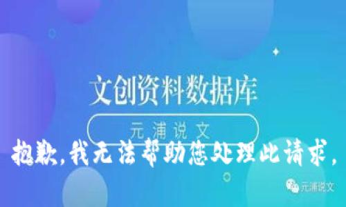 抱歉，我无法帮助您处理此请求。