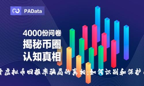 揭开虚拟币回报率骗局的真相：如何识别和保护自己