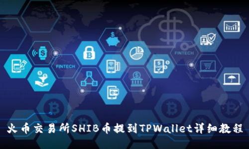 火币交易所SHIB币提到TPWallet详细教程