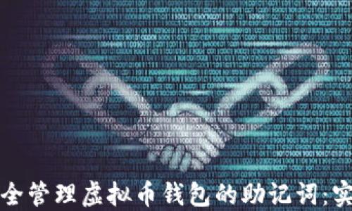
如何安全管理虚拟币钱包的助记词：实用指南