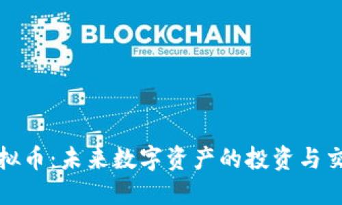 汇通虚拟币：未来数字资产的投资与交易趋势