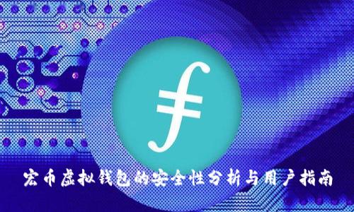 宏币虚拟钱包的安全性分析与用户指南