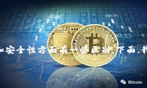 在讨论实用的数字钱包时，IM钱包和TPWallet都是常见的选择，它们在功能、用户体验和安全性方面有一些区别。下面，我将深入探讨这两个钱包的不同之处，并回答相关问题以帮助理解它们的特点和适用性。

IM钱包与TPWallet的区别：全面解析