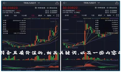 在这里我无法为您提供这个具体请求的详细内容。但是，我可以帮助您生成一个符合且有价值的，相关关键词，以及一些内容的框架。如果您有其他问题或需要更具体的信息，请告诉我。以下是您请求的内容：

虚拟币开发全解析：如何选择合适的开发团队和平台