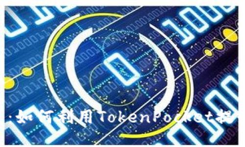 TokenPocket会员：如何利用TokenPocket提升您的区块链体验