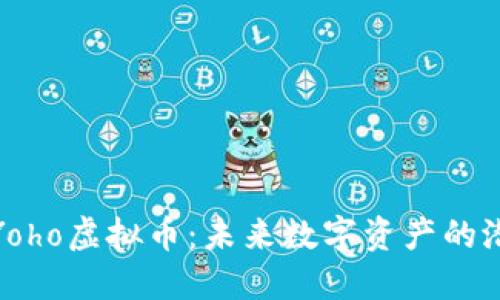 深入探索Yoho虚拟币：未来数字资产的潜力与机遇