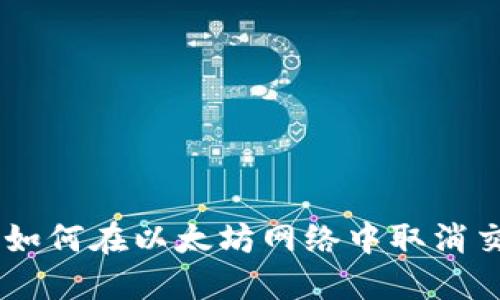: TPWallet 如何在以太坊网络中取消交易：完整指南
