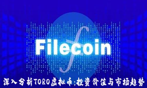 
深入分析TORO虚拟币：投资价值与市场趋势