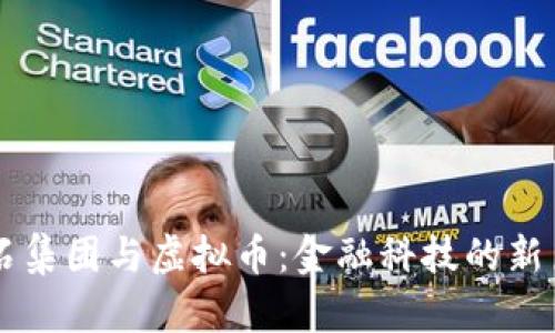 黑石集团与虚拟币：金融科技的新篇章