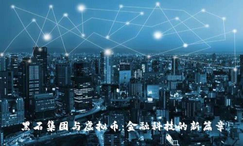 黑石集团与虚拟币：金融科技的新篇章