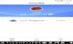 如何解决TokenPocket安装问题
