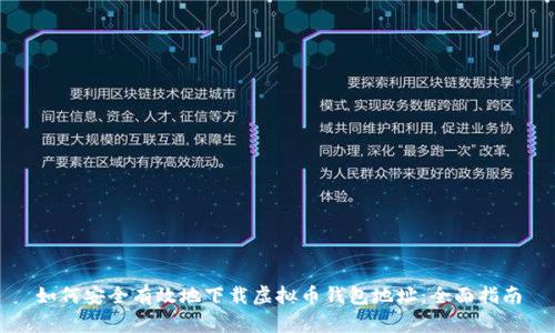 如何安全有效地下载虚拟币钱包地址：全面指南
