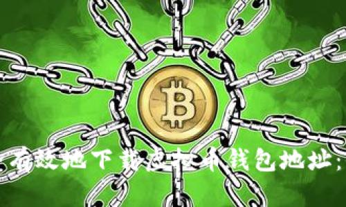 如何安全有效地下载虚拟币钱包地址：全面指南