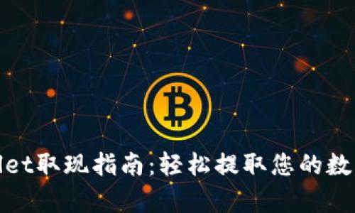 tpwallet取现指南：轻松提取您的数字资产