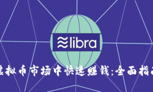 如何在虚拟币市场中快速赚钱：全面指南与策略