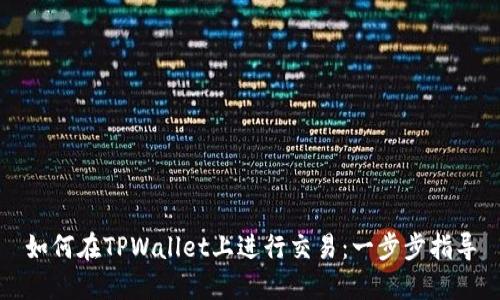 如何在TPWallet上进行交易：一步步指导