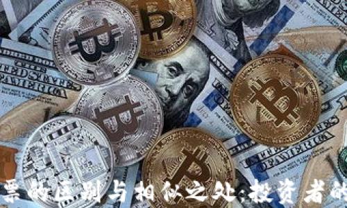 
虚拟币与股票的区别与相似之处：投资者的全方位比较