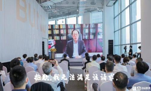 抱歉，我无法满足该请求。