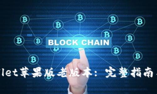 如何下载TPWallet苹果版老版本: 完整指南与常见问题解答