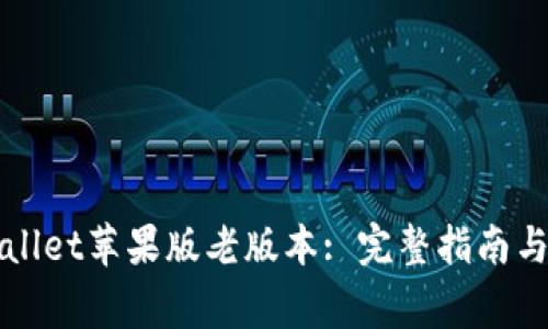 如何下载TPWallet苹果版老版本: 完整指南与常见问题解答
