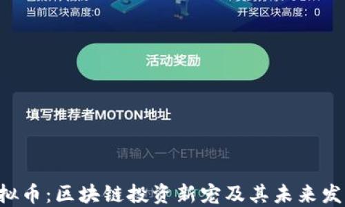 
LEC虚拟币：区块链投资新宠及其未来发展趋势