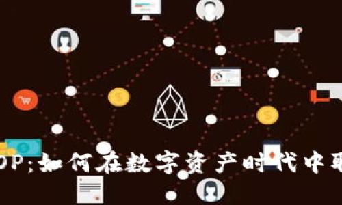 虚拟币POP：如何在数字资产时代中取得成功？
