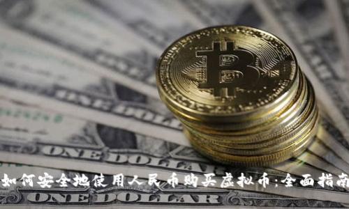 如何安全地使用人民币购买虚拟币：全面指南