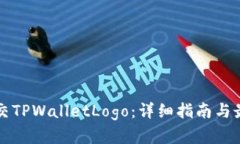 如何提交TPWalletLogo：详细