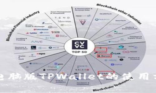 全面解析电脑版TPWallet的使用方法与技巧