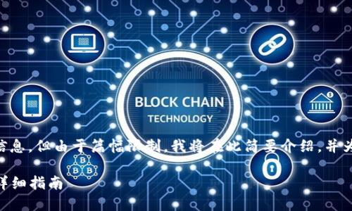 可以为您提供创建TX链的相关信息，但由于篇幅限制，我将在此简要介绍，并为您提供大纲和主要内容的概述。

 如何在TPWallet上创建TX链：详细指南